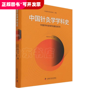 中国针灸学学科史