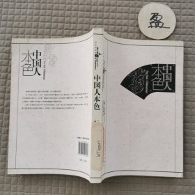 中国人本色
