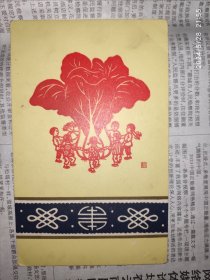 50年代贺卡：小朋友和大白菜 上海外国语学院 恭贺新禧 1枚