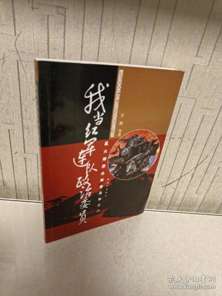 星火燎原全集普及本之8：我当红军连队政治委员