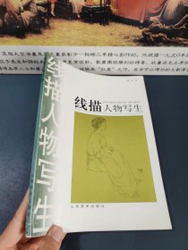 线描人物写生