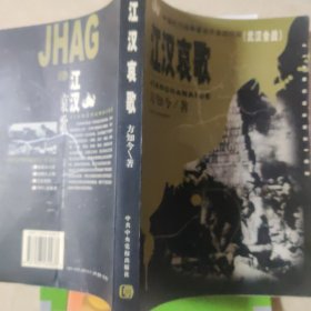 江汉哀歌：武汉会战——中国抗日战争著名大会战纪实