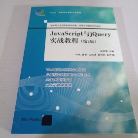 JavaScript与jQuery实战教程（第2版）（国家骨干高职院校建设成果计算机项目化系