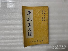 平砂玉尺經