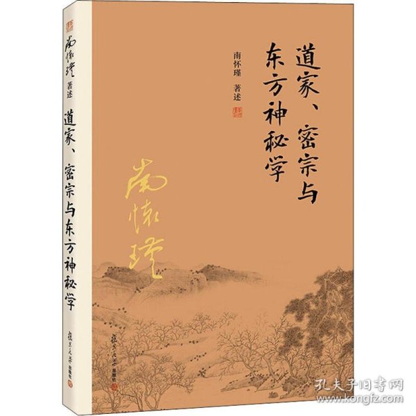 南怀瑾作品集（新版）：道家、密宗与东方神秘学