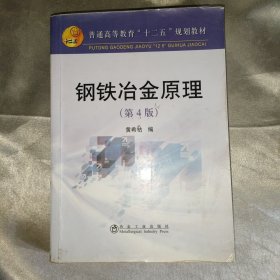 普通高等教育“十二五”规划教材：钢铁冶金原理（第4版）