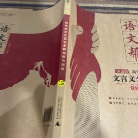 高中同步文言文全解赏析与训练高一高二高三必修选择性必修高中通用文言文鉴赏文言文解析高考语文阅读