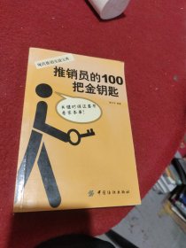 推销员的100把金钥匙