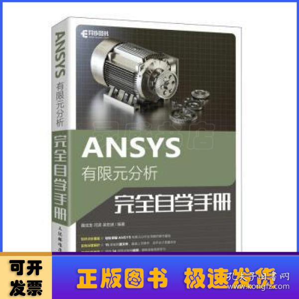 全新正版图书 ANSYS有限元分析自学聂成龙人民邮电出版社9787115583635