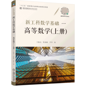 新工科数学基础一 高等数学（上册） 9787111678328