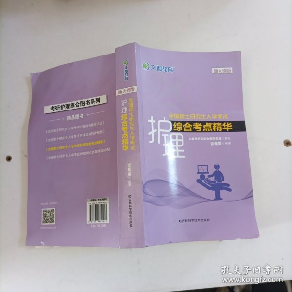 文都教育张素娟2022全国硕士研究生入学考试护理综合考点精华