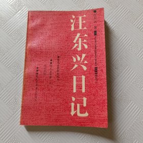 汪东兴日记