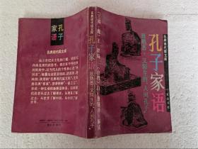 孔子家语（32开）平装本，1993年一版一印