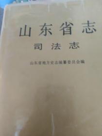 山东省志.[第16卷].司法志