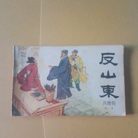 反山东（兴磨传）