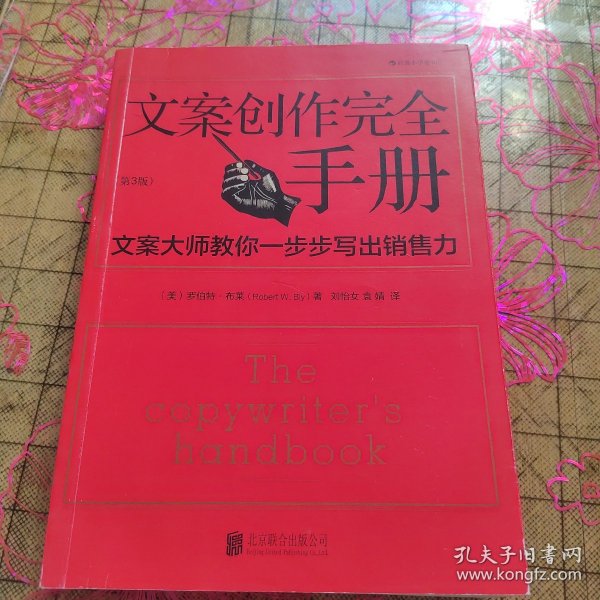 文案创作完全手册：文案大师教你一步步写出销售力