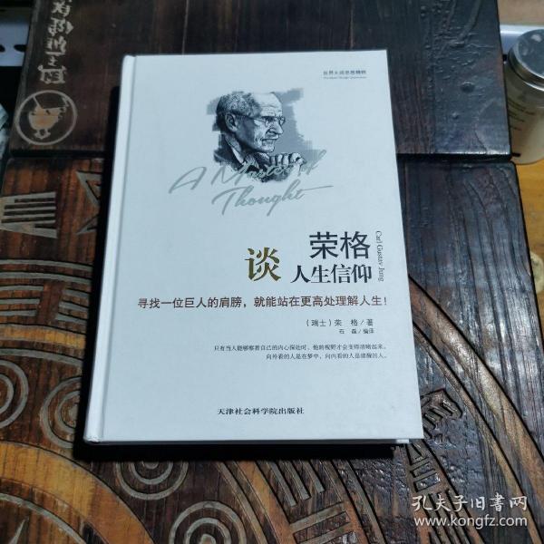 世界大师思想精粹：荣格谈人生信仰