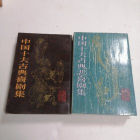 中国十大古典喜剧集 中国十大古典悲喜剧集 2本合售