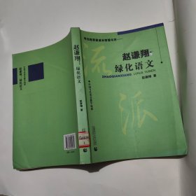 赵谦翔：绿化语文