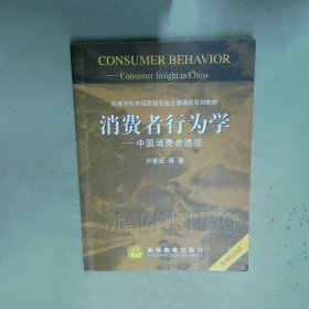 孔夫子旧书网--消费者行为学 中国消费者透视  张红明著 卢泰宏 杨晓燕 高等教育出版社