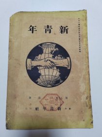 新青年第九卷第一号 1921年5月1日出版