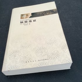 日本推理四大奇书、脑髓地狱