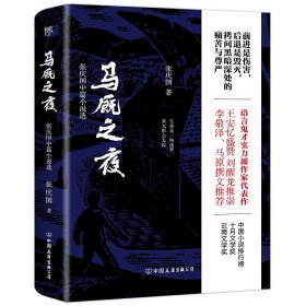 马厩之夜（实力派作家张庆国代表作）