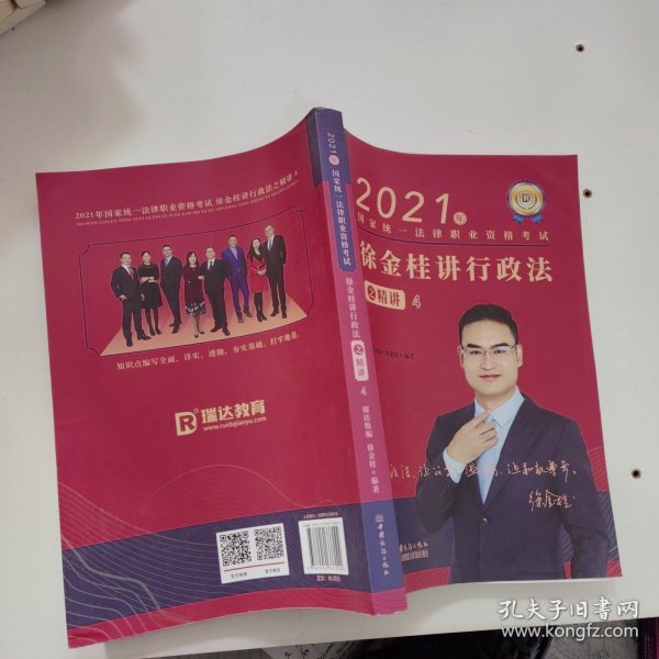 瑞达法考2021法律职业资格考试徐金桂讲行政法之精讲