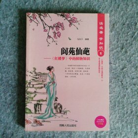 新书 读名著学知识1：阆苑仙葩 红楼梦中的植物知识 9787215100060