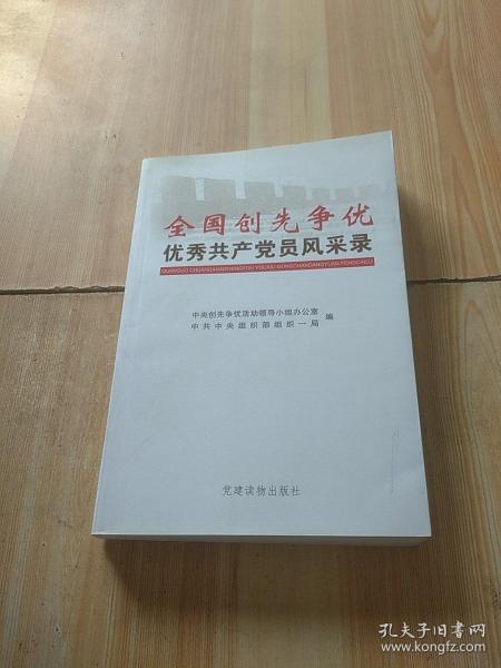 全国创先争优优秀共产党员风采录