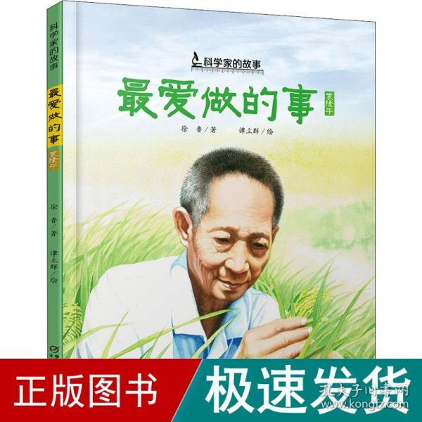 中少阳光图书馆 科学家的故事·最爱做的事·袁隆平