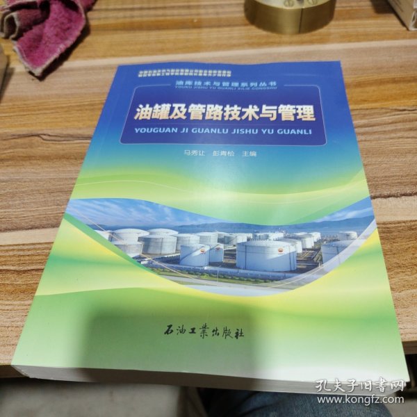 油库技术与管理系列丛书：油罐及管路技术与管理