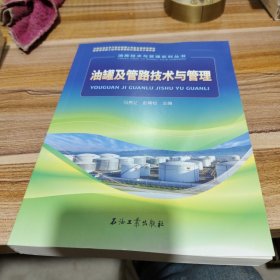 油库技术与管理系列丛书：油罐及管路技术与管理