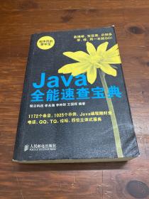 程序员的掌中宝：Java全能速查宝典