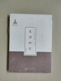 近代名家散佚学术著作丛刊-史学《史汉研究》，详见图片及描述