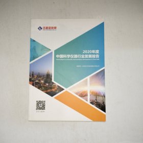 2020年度中国科学仪器行业发展报告【997】