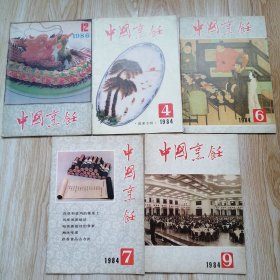 中国烹饪 1984.4.6.7.9期1986.12期