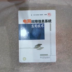 电网故障信息系统应用技术