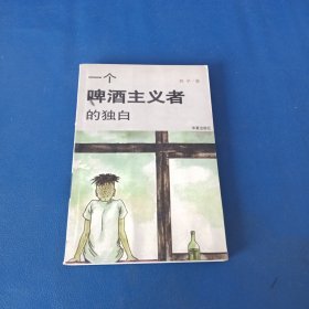 一个啤酒主义者的独白