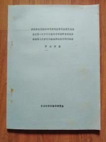 中国中西医结合呼吸病专业委员会成立大会，全国第一次中西医结合呼吸病学术交流会，全国第三次中西医结合肺心病专题讨论会学术讲座（16开油印）