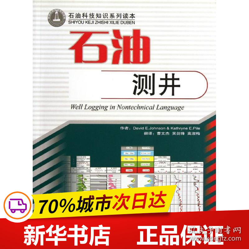 保正版！石油测井/石油科技知识系列读本9787502173876石油工业出版社（美）Dsvid.E.Johnson 等著  曹文杰 等译