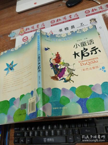 理想是这样炼成的：小童话大启示（注音版）