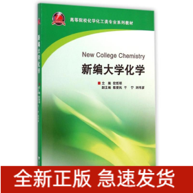 新编大学化学(高等院校化学化工类专业系列教材)
