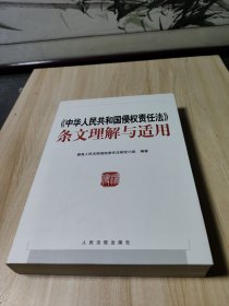 中华人民共和国侵权责任法 条文理解与适用