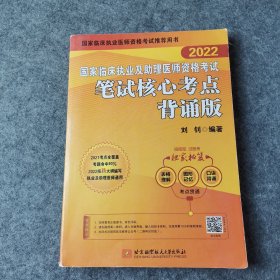 2022昭昭执业医师考试 国家临床执业及助理医师资格考试笔试核心考点背诵版