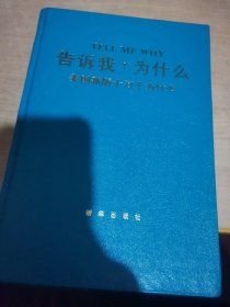 告诉我，为什么，美国新版十万个为什么