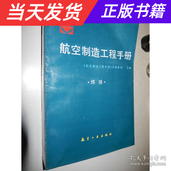 航空制造工程手册.焊接