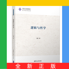 逻辑与哲学(清华哲学文库)