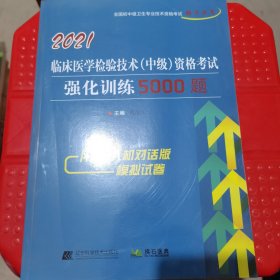 2021临床医学检验技术（中级）资格考试强化训练5000题