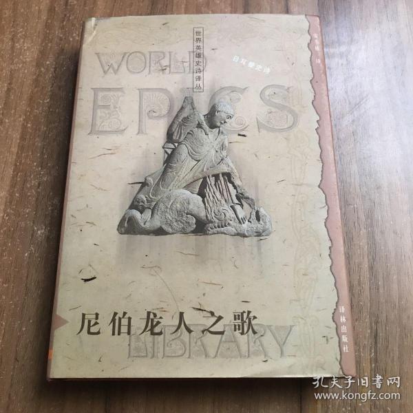 尼伯龙人之歌：世界英雄史诗译丛